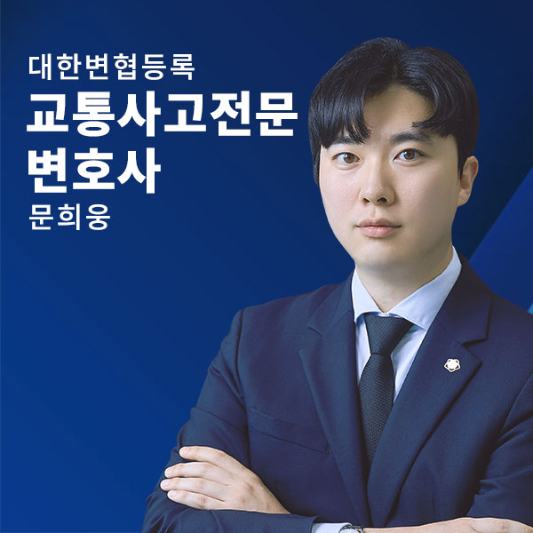 교통전문-문희웅.jpg