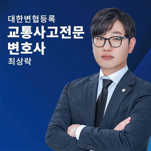 교통전문-최상락.jpg